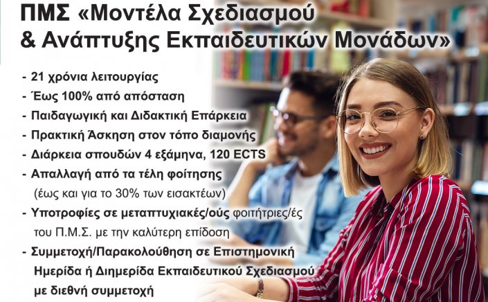 University of the Aegean: Μέχρι τις 20 Μαΐου 2024 η εκδήλωση ενδιαφέροντος για το Π.Μ.Σ.  «Μοντέλα Σχεδιασμού και Ανάπτυξης Εκπαιδευτικών Μονάδων», για το ακαδ. έτος 2024-2025