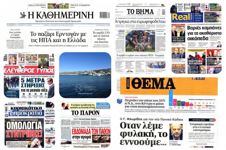 Sunday's front pages: Τα Πρωτοσέλιδα και τα Οπισθόφυλλα των εφημερίδων της Κυριακής 28 Απριλίου 2024