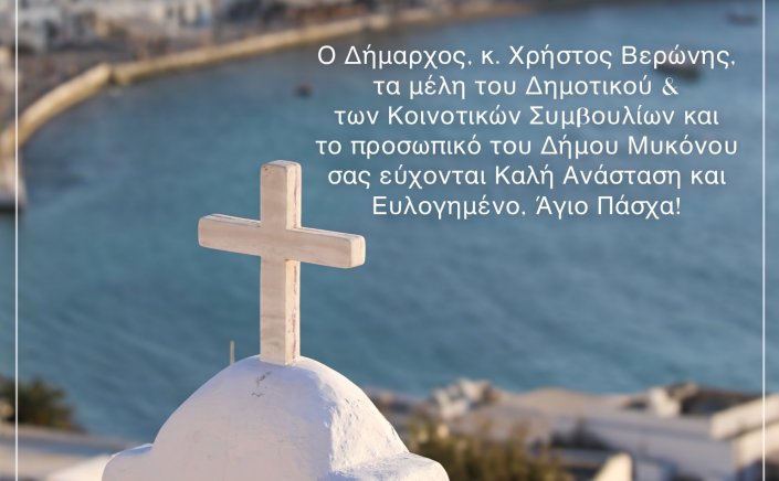 Happy Easter! Πασχάλιες ευχές από τον Δήμαρχο Χρήστο Βερώνη και το  Δημοτικό Συμβούλιο Μυκόνου