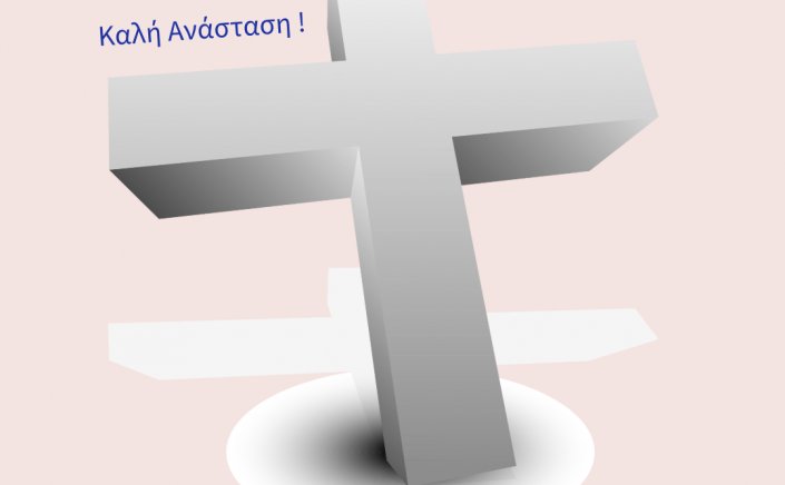 Happy Easter! - Γ. Χατζημάρκος: Προχωράμε μπροστά με έναν τρόπο, όπως το αναστάσιμο μήνυμα ορίζει: Με την πίστη ότι τα αδύνατα γίνονται δυνατά