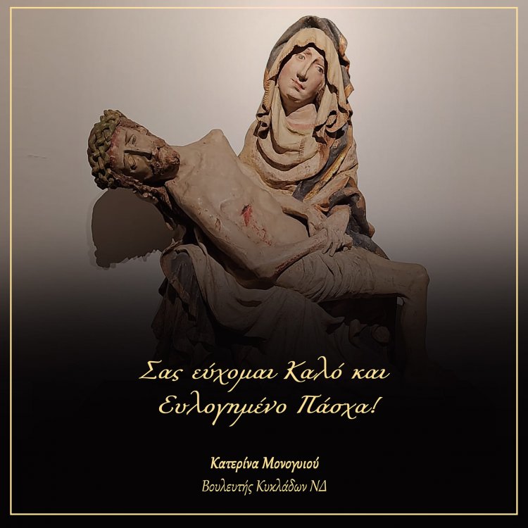 Happy Easter! Πασχάλιες Ευχές από την Βουλευτή Κυκλάδων Κατερίνα Μονογυιού