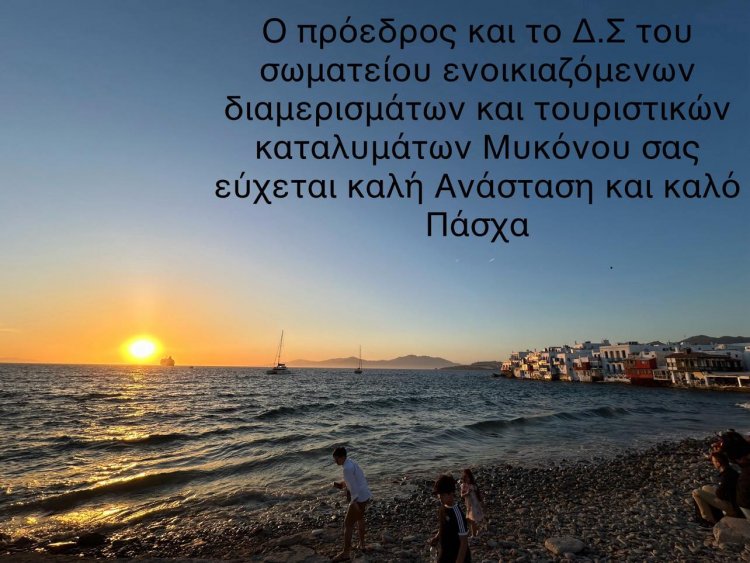 Happy Easter! Ευχές για Καλή Ανάσταση και Καλό Πάσχα από το Σωματείου Ενοικ/νων Δωματίων - Διαμερισμάτων και Τουρ/κών Καταλυμάτων Μυκόνου 