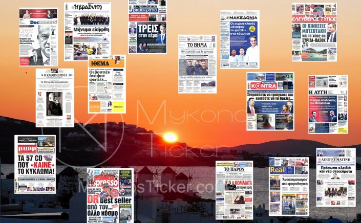 Sunday's front pages: Τα Πρωτοσέλιδα και τα Οπισθόφυλλα των εφημερίδων της Κυριακής 16 Ιουνίου 2024