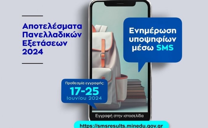Panhellenic exams results: Πανελλήνιες 2024!! Άνοιξε η πλατφόρμα για ενημέρωση των αποτελεσμάτων μέσω SMS
