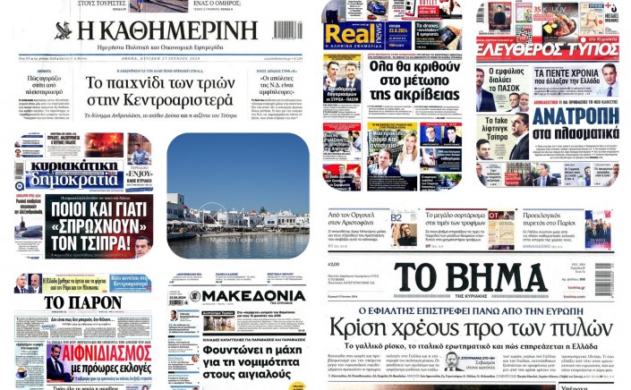 Sunday's front pages: Τα Πρωτοσέλιδα και τα Οπισθόφυλλα των εφημερίδων της Κυριακής 23 Ιουνίου 2024