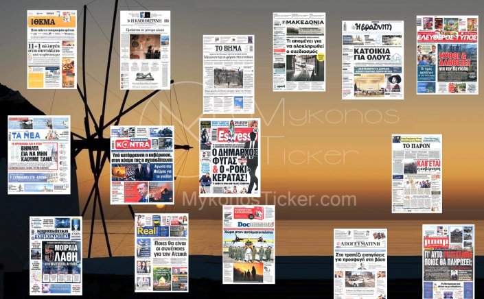 Sunday's front pages: Τα Πρωτοσέλιδα και τα Οπισθόφυλλα των εφημερίδων της Κυριακής 18 Αυγούστου 2024