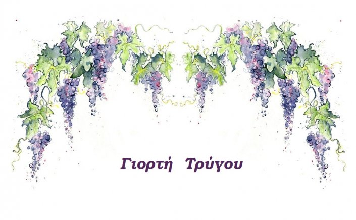 Γιορτή Τρύγου με θέμα “Νησιώτες Τρυγητές”, στον Μύλο του Μπόνη, από τους Φίλους του Λαογραφικού Μουσείου Μυκόνου