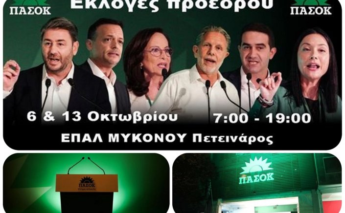 PASOK Leadership Candidates: Πού ψηφίζετε για τις εσωκομματικές εκλογές του ΠΑΣΟΚ & με ποιά διαδικασία - Στο ΕΠΑΛ το Εκλογικό Τμήμα Μυκόνου [Λίστα]