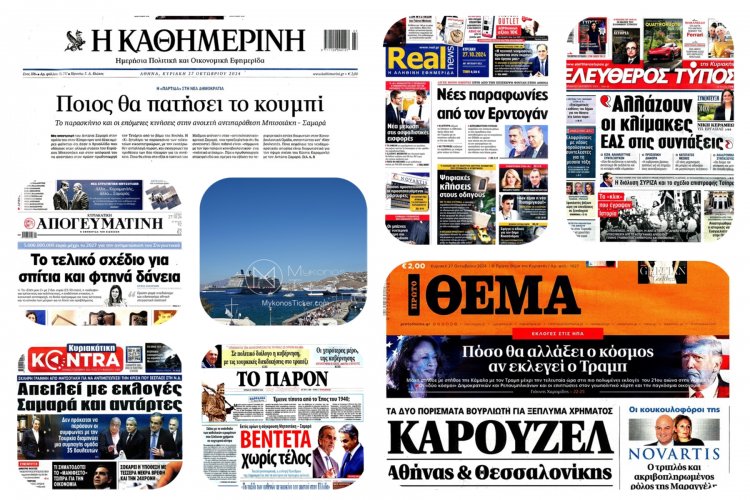 Sunday's front pages: Τα Πρωτοσέλιδα και τα Οπισθόφυλλα των εφημερίδων της Κυριακής 27 Οκτωβρίου 2024