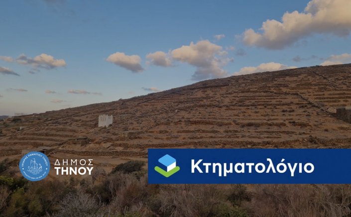 Municipality of Tinos: Αίτημα παράτασης προθεσμίας προανάρτησης Κτηματολογίου