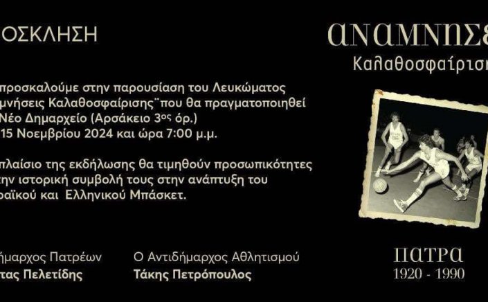 ΠΑΤΡΑΪΚΟ ΜΠΑΣΚΕΤ: Η ΑΝΟΔΟΣ ΠΡΟΣ ΤΗΝ ΚΟΡΥΦΗ