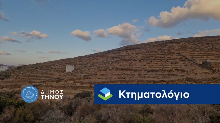 Municipality of Tinos: Αίτημα παράτασης προθεσμίας προανάρτησης Κτηματολογίου