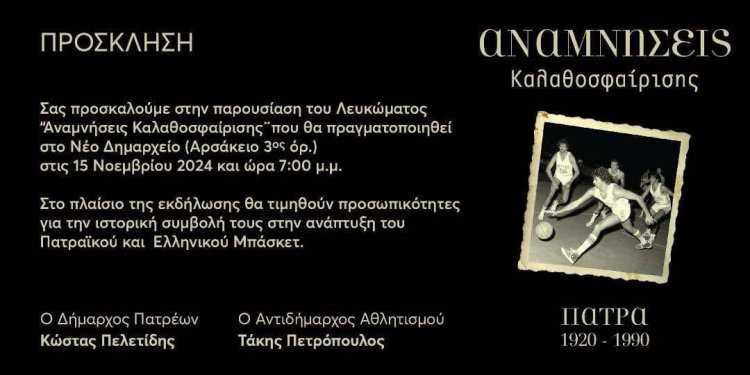 ΠΑΤΡΑΪΚΟ ΜΠΑΣΚΕΤ: Η ΑΝΟΔΟΣ ΠΡΟΣ ΤΗΝ ΚΟΡΥΦΗ