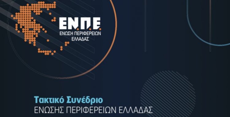 Congress of the Association of Greek Regions (ENPE): Στην Αλεξανδρούπολη το τακτικό συνέδριο της ΕΝΠΕ στις 18-19 Νοεμβρίου