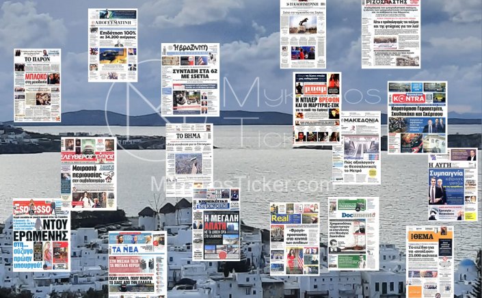 Sunday's front pages: Τα Πρωτοσέλιδα και τα Οπισθόφυλλα των εφημερίδων της Κυριακής 15 Δεκεμβρίου 2024