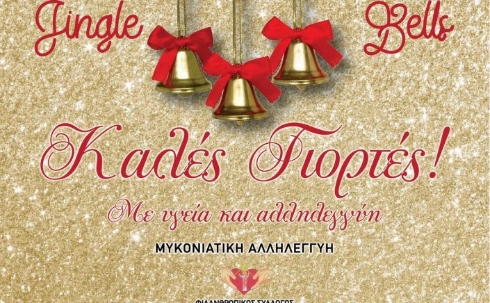 Joyeuses Fêtes! Ευχές για Καλές Γιορτές από την Μυκονιάτικη Αλληλεγγύη