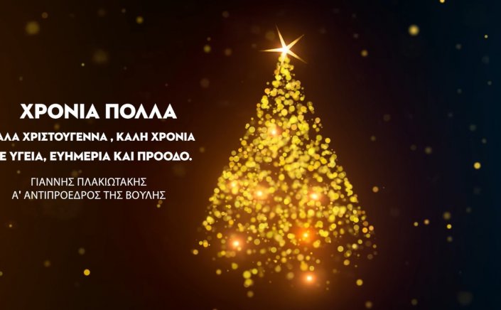 Joyeuses Fêtes! Ευχές του Α΄ Αντιπροέδρου της Βουλής Γιάννη Πλακιωτάκη, για τις Άγιες Ημέρες των Χριστουγέννων και της Πρωτοχρονιάς