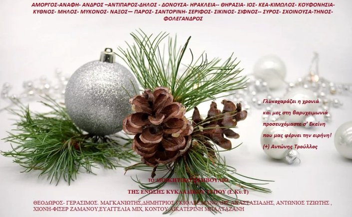 Joyeuses Fêtes! Ευχές για Καλές Γιορτές από την Ένωση Κυκλαδικού Τύπου [EKYT]