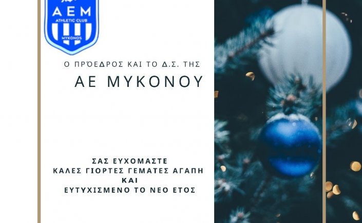Joyeuses fêtes! Ευχές για καλές γιορτές από τον Πρόεδρο και το Δ.Σ. της ΑΕ Μυκόνου