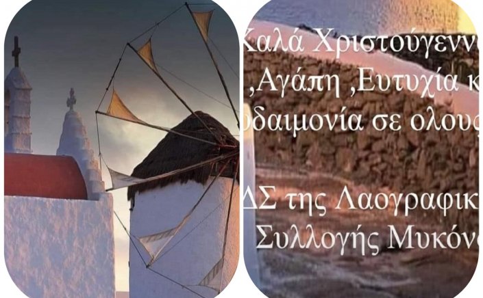 Joyeuses fêtes! Ευχές για καλά Χριστούγεννα από την  Λαογραφική Συλλογή Μυκόνου