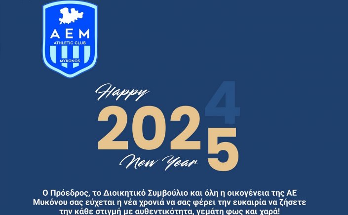 New Year's greetings: Ευχές για Καλή Χρονιά από τον Πρόεδρο και το Δ.Σ. της ΑΕ Μυκόνου