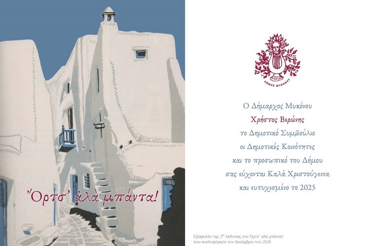 Mykonos: Christmas greetings from Mayor Chr. Veronis and City Council - Ευχές Δημάρχου Χρήστου Βερώνη και Δημοτικού Συμβουλίου Μυκόνου για τα Χριστούγεννα και το νέο έτος 2025!!