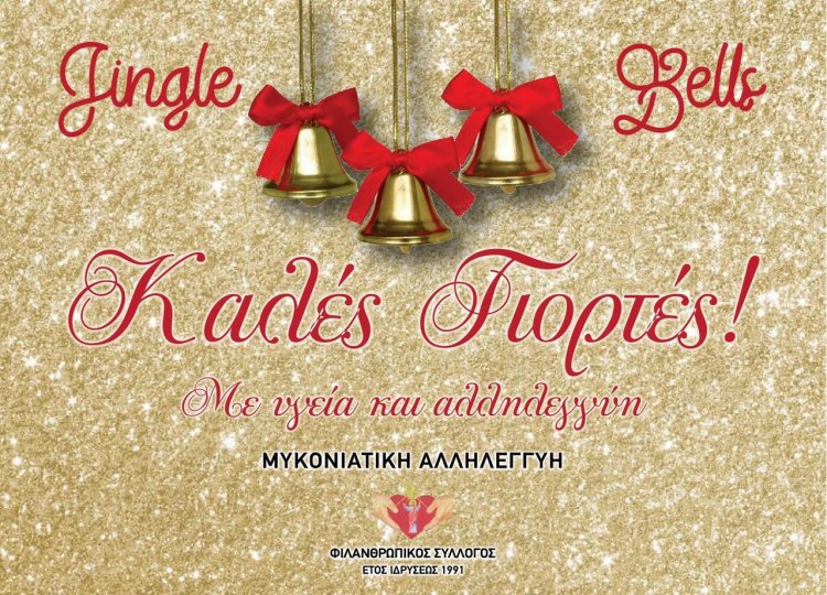 Joyeuses Fêtes! Ευχές για Καλές Γιορτές από την Μυκονιάτικη Αλληλεγγύη