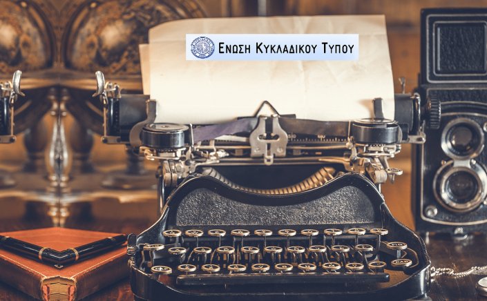 Cycladic Press Association: Πρόσκληση της Ε.Κυ.Τ. για Ετήσια Γενική Συνέλευση