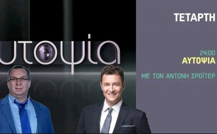 ALPHA: Αυτοψία με τον Αντώνη Σρόιτερ «Οι 15 απαντήσεις για τα Τέμπη»