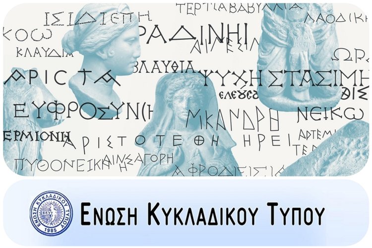 Cycladic Press Association: Επίσκεψη & ξενάγηση της Ε.ΚΥ.Τ. στην έκθεση «ΚΥΚΛΑΔΙΤΙΣΣΕΣ: Άγνωστες ιστορίες γυναικών των Κυκλάδων»!!
