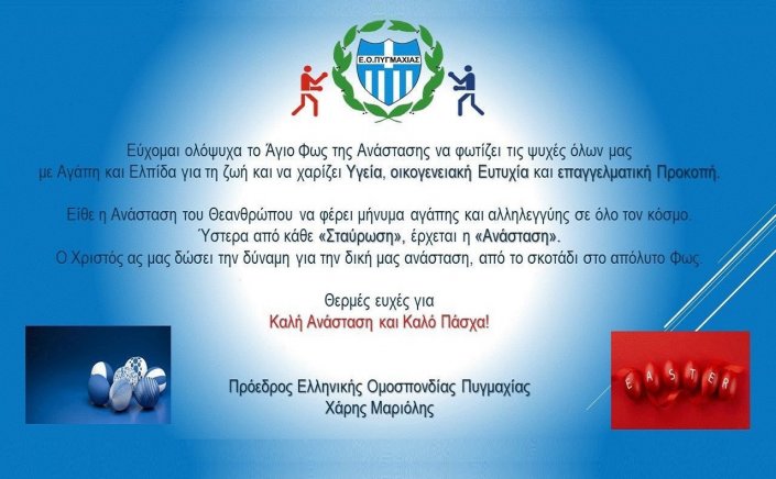 Joyeuses Pâques! Ευχές για Καλή Ανάσταση και Καλό Πάσχα από τον Πρόεδρο της Ελληνικής Ομοσπονδίας Πυγμαχίας Χάρη Μαριόλη