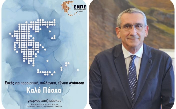 Joyeuses Pâques! - Γ. Χατζημάρκος: Καλή Ανάσταση, με υγεία, φως και μια αναγέννηση που αξίζουμε και δημιουργούμε μαζί! Καλό Πάσχα!