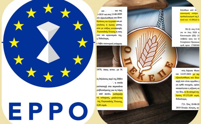 EPPO: ΟΠΕΚΕΠΕ!! Η οργή της Κομισιόν φέρνει τον Οργανισμό στα χέρια της ΑΑΔΕ!!