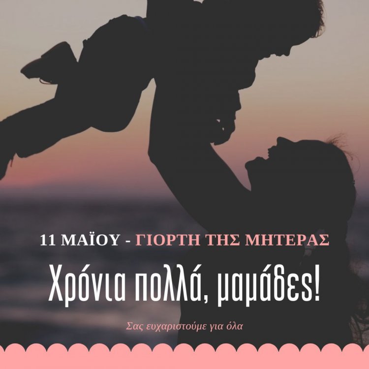 Xpήστos Bεpώvηs για Γιορτή της Μητέρας: “Στη Μύκονο τιμούμε και ευχαριστούμε κάθε Μητέρα”