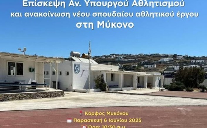 Xpήστos Bεpώvηs: Στη Μύκονο ο Γιάννης Βρούτσης – Εν αναμονή ανακοίνωσης του έργου ποιοτικής αναβάθμισης των υποδομών του σταδίου στον Κόρφο