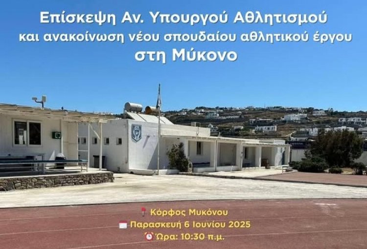 Xpήστos Bεpώvηs: Στη Μύκονο ο Γιάννης Βρούτσης – Εν αναμονή ανακοίνωσης του έργου ποιοτικής αναβάθμισης των υποδομών του σταδίου στον Κόρφο