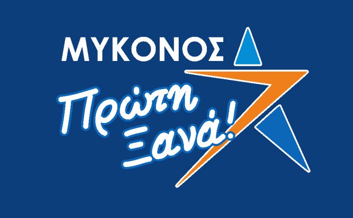 ΜΠΞ: Ο ψηφιακός κρότος, η αυτογελειοποίηση και η συνειδητή διαφυγή από την ευθύνη ομολογούν την αδυναμία της Θορυβώδους Μειοψηφίας να προσφέρει στην Μύκονο