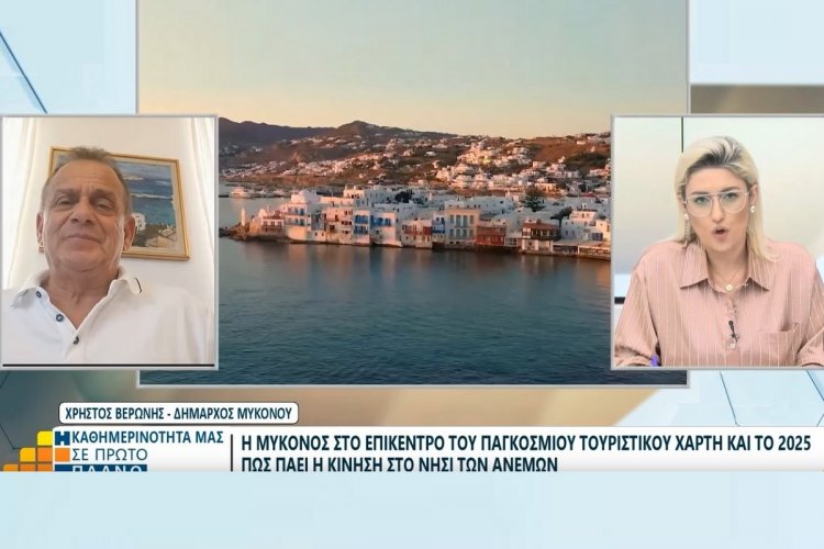 Xpήστos Bεpώvηs: Μέλημα μας η μετάβαση από τον σχεδιασμό στην υλοποίηση της βιώσιμης ανάπτυξης της Μυκόνου και η εδραίωσή της ως πρώτη επιλογή [Συνέντευξη εφ’ όλης της ύλης]