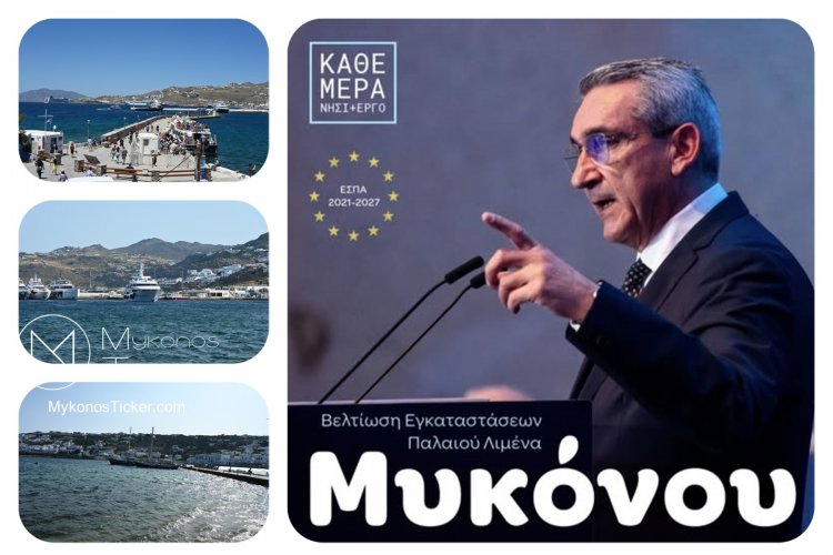 Giorgos Hatzimarkos: Με σεβασμό για τα όσα έχει πετύχει η Mύκovos χρηματοδοτούμε την αναβάθμιση των λιμενικών υποδομών στο παλιό Λιμάνι