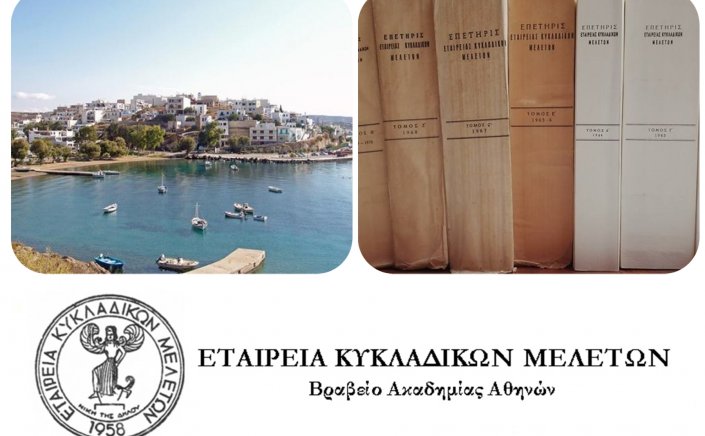 Cyclades: Ανακοινώθηκε το Ε' Διεθνές Κυκλαδολογικό Συνέδριο στον Αδάμαντα της Μήλου με τίτλο, «ΚΥΚΛΑΔΕΣ: Αειφορία - Πολιτισμός»