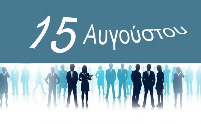 August 15th: Πώς αμείβεται η αργία του Δεκαπενταύγουστου - Όλες οι λεπτομέρειες