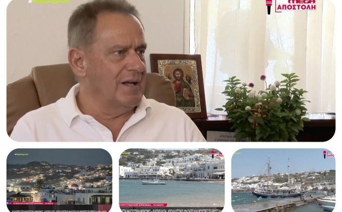 Xpήστos Bεpώvηs: Θέλουμε και δημιουργούμε μια Μύκονο που βελτιώνει τους δείκτες ικανοποίησης των επισκεπτών και απαντά στις απαιτήσεις της ανταγωνιστικότητας και στην ανανέωση της εμπιστοσύνης στο brand “Mykonos”