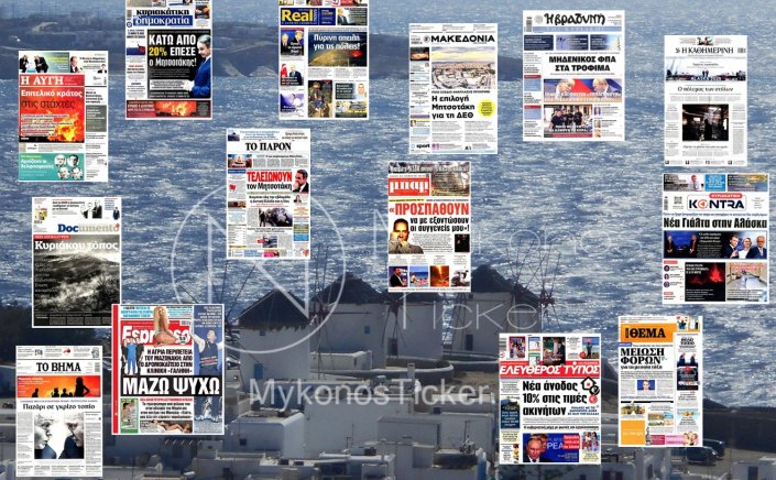 Sunday's front pages: Τα Πρωτοσέλιδα και τα Οπισθόφυλλα των εφημερίδων της Κυριακής 17 Αυγούστου 2025