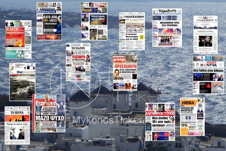 Sunday's front pages: Τα Πρωτοσέλιδα και τα Οπισθόφυλλα των εφημερίδων της Κυριακής 17 Αυγούστου 2025