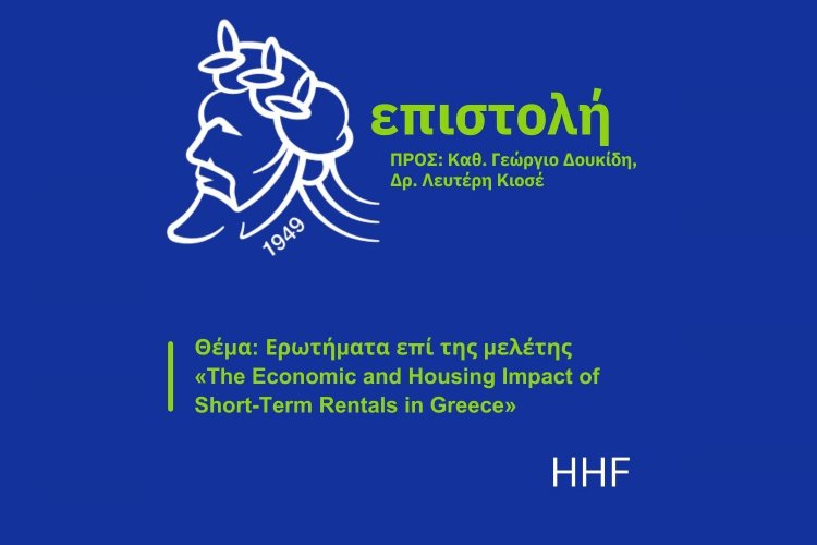 Hellenic Hotelier Federation: Παρέμβαση της ΠΟΞ για τη μελέτη του ΟΠΑ σχετικά με τις βραχυχρόνιες μισθώσεις [Έγγραφο]