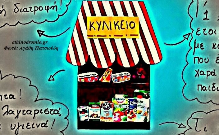 Healthy School Canteen Programme: Σχολικά κυλικεία!! Τρόφιμα που επιτρέπεται να πωλούνται στα σχολεία [ΦΕΚ]