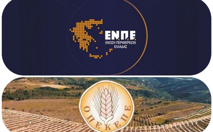 Association of Greek Regions (ENPE): Καμία σχέση των Περιφερειών με τις διαδικασίες του ΟΠΕΚΕΠΕ