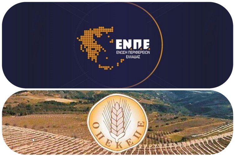 Association of Greek Regions (ENPE): Καμία σχέση των Περιφερειών με τις διαδικασίες του ΟΠΕΚΕΠΕ