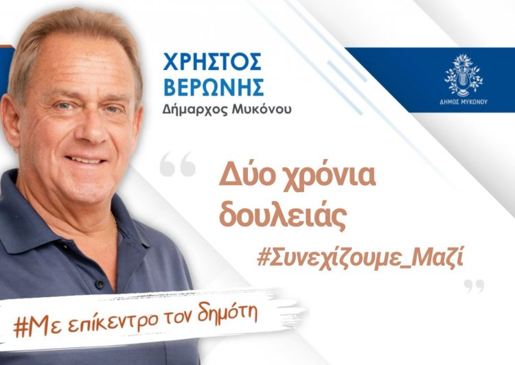 Xpήστos Bεpώvηs - Δύο χρόνια μετά τις εκλογές: Τίποτα δεν θυμίζει το χθες - Διαμορφώνουμε μια ανθεκτική, βιώσιμη Μύκονο, αντάξια της ιστορίας, της ομορφιάς και των ανθρώπων της