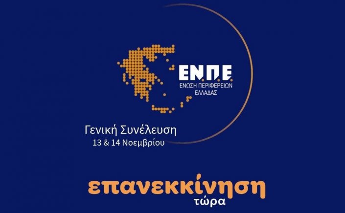 Congress of the Association of Greek Regions (ENPE): 13-14 Νοεμβρίου Γενική Συνέλευση με θέμα “Επανεκκίνηση τώρα” [Πρόγραμμα]